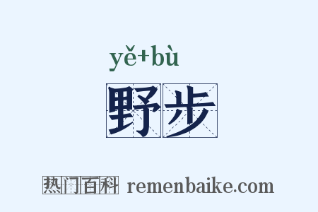 野步是什么意思的图片